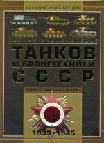 Полная энциклопедия танков и бронетехники СССР Второй мировой войны, 1939-1945