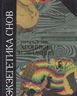 Экзегетика снов. Европейские хроники сновидений
