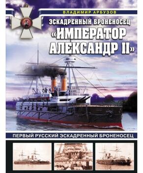 Эскадренный броненосец «Император Александр II»