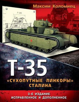 Т-35 – «сухопутные линкоры» Сталина. 3-е дополненное издание