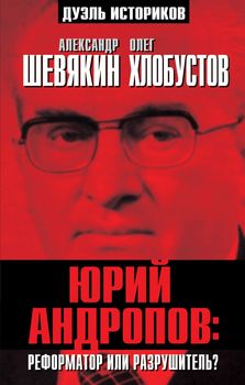 Юрий Андропов: реформатор или разрушитель?