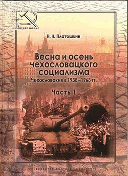 Весна и осень чехословацкого социализма. Чехословакия в 1938-1968 гг. Часть 1