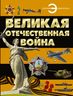 _Великая Отечественная война