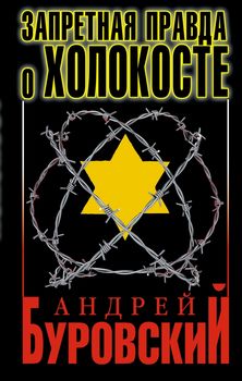 Запретная правда о Холокосте. 3-е издание