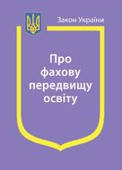 Закон України «Про фахову передвищу освіту»