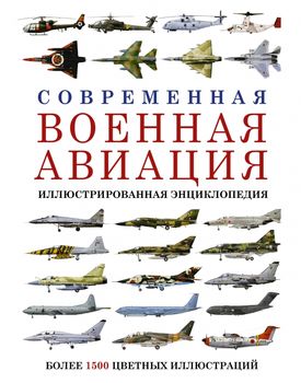 Современная военная авиация. Иллюстрированная энциклопедия