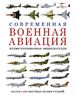 Современная военная авиация. Иллюстрированная энциклопедия