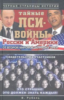 Тайные пси-войны России и Америки: От Второй мировой до наших дней