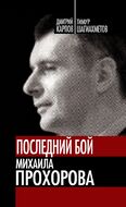Последний бой Михаила Прохорова. Кандидат в кандидаты