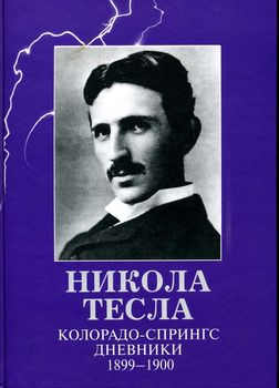 Никола Тесла. Колорадо-Спрингс. Дневники. 1899-1900