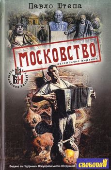 Московство: його походження, зміст, форми й історична тяглість