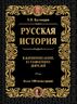  Русская история в жизнеописаниях ее главнейших деятелей