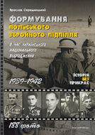 Формування польського збройного підпілля в час українського національного відродження. 1939–1942 роки