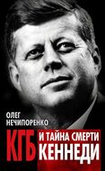 КГБ и  тайна смерти Кеннеди