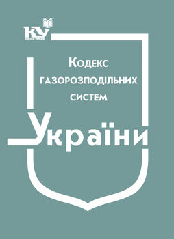 Кодекс газорозподільних систем (з останніми оновленнями)