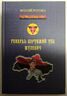 Генерал-хорунжий УПА Шухевич