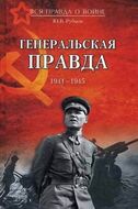 Генеральская правда. 1941—1945