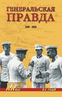 Генеральская правда. 1941-1945