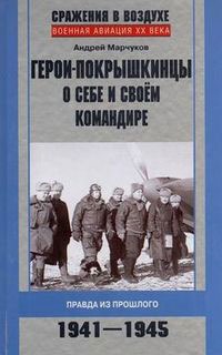  Герои-покрышкинцы о себе и своем командире 1941-1945
