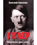 Гітлер. Невивчений урок історії