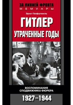 Гитлер. Утраченные годы. Воспоминания сподвижника фюрера. 1927-1944