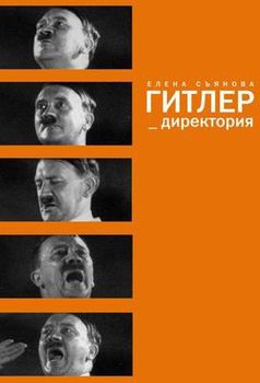 Гитлер _ директория