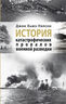 История катастрофических провалов военной разведки. Military intelligence blunders and cover-ups