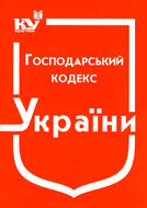 Господарський кодекс України (з останніми оновленнями)