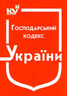 Господарський кодекс України (з останніми оновленнями)