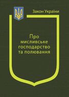 Закон України “Про мисливське господарство та полювання” (з останніми оновленнями)
