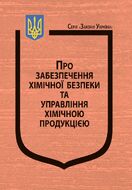 Закон України: “Про забезпечення хімічної безпеки та управління хімічною продукцією”