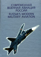 Современная военная авиация России