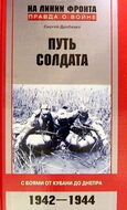 Путь солдата. С боями от Кубани до Днепра. 1942-1944