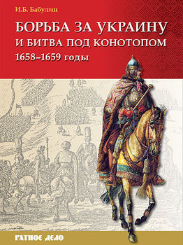 Борьба за Украину и битва под Конотопом 1658-1659 гг.