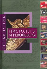 Пистолеты и револьверы. Справочник