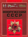 Полная энциклопедия вооружения СССР Второй мировой войны 1939-1945