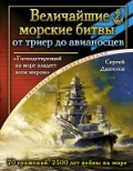 Величайшие морские битвы – от триер до авианосцев. «Господствующий на море владеет всем миром»