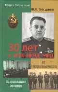 30 лет в ОГПУ-НКВД-МВД: от оперуполномоченного до заместителя министра