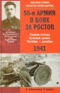 56-я армия в боях за Ростов. Первая победа Красной армии. Октябрь—декабрь 1941