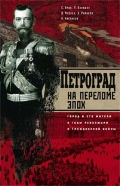 Петроград на переломе эпох. Город и его жители в годы революции и Гражданской войны