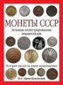 Монеты CCCР. Большая иллюстрированная энциклопедия