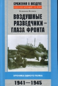 Воздушные разведчики-глаза фронта. Хроника одного полка. 1941—1945