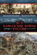 Все Кавказские войны России. Самая полная энциклопедия
