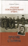 "Русская освободительная армия" против Сталина