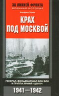 Крах под Москвой. Генерал-фельдмаршал фон Бок и группа армий "Центр". 1941-1942