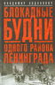 Блокадные будни одного района Ленинграда