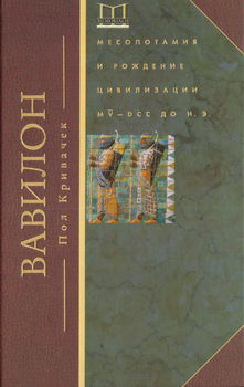Вавилон. Месопотамия и рождение цивилизации. MV-DCC до н.э.