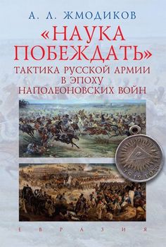 "Наука побеждать". Тактика русской армии в эпоху наполеоновских войн