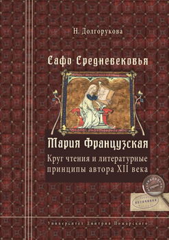 Сафо Средневековья. Мария Французская: Круг чтения и литературные принципы автора XII века