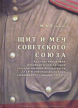 Щит и меч Советского Союза. Краткие биографии руководителей органов государственной безопасности СССР и союзных республик (декабрь 1922 —декабрь 1991 годов)